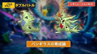 【ポケモンチャンピオンズ】バンギラスの育成論【レギュレーションM-B/ダブルバトル】