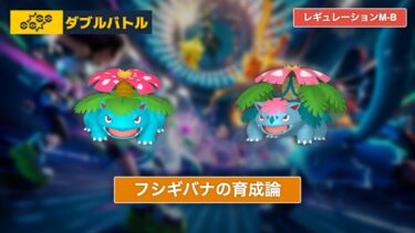 【ポケモンチャンピオンズ】フシギバナの育成論【レギュレーションM-B/ダブルバトル】