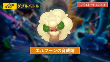 【ポケモンチャンピオンズ】エルフーンの育成論【レギュレーションM-B/ダブルバトル】