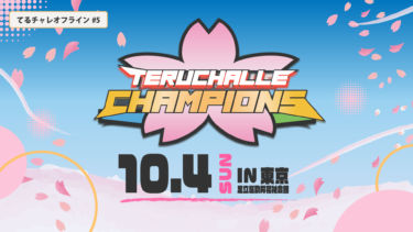 【告知】てるチャレChampions #5 Offline 開催!【10/4(日)】