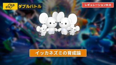 【ポケモンチャンピオンズ】イッカネズミの育成論【レギュレーションM-B/ダブルバトル】