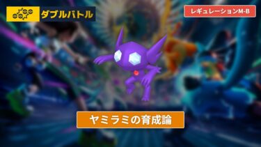 【ポケモンチャンピオンズ】ヤミラミの育成論【レギュレーションM-B/ダブルバトル】