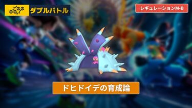 【ポケモンチャンピオンズ】ドヒドイデの育成論【レギュレーションM-B/ダブルバトル】