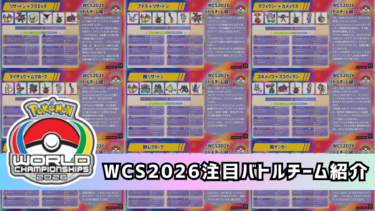 WCS2026注目バトルチーム紹介