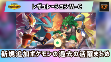 レギュレーションM-C新規追加ポケモンと過去の活躍まとめ【ポケモンチャンピオンズ/ダブルバトル】