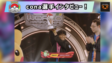 WCS2026準優勝cona選手インタビュー！