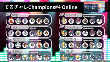【大会レポート】てるチャレChampions #4 Online