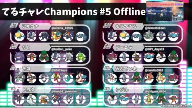 【大会レポート】てるチャレChampions#5 Offline